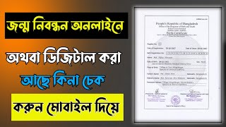 জন্ম নিবন্ধন ডিজিটাল কিনা কিভাবে দেখবো ২০২২জন্ম নিবন্ধন ডিজিটাল কিনা কিভাবে চেক করবেন ২০২২ [upl. by Blackington]