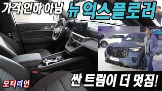 싼 게 더 멋짐 포드 뉴 익스플로러 출시 Ford New Explorer [upl. by Aieken]