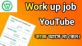 Work up job YouTube কাজ আসে না কেন। এ কেমন সমস্যা।techapppromax workupjob [upl. by Anayrb]