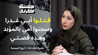 جلسة كرك ١٥٥  أريج الميمنية قتلوا أبي غدرا وسجنوا أمي بالمؤبد، وهذه قصتي [upl. by Bevers]