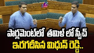 MP Midhun Reddy Tamil Speech midhunreddy parliamentsession2024 ysjagan  Telugu Politics [upl. by Lertnom276]