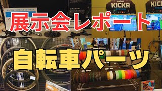 自転車パーツ展示会レポート！ [upl. by Montagna205]