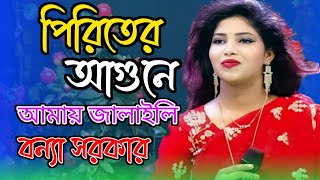 পিরিতের আগুনে আমায় জ্বালাইলে আর পুরাইলি  বন্যা সরকার  Piriter Agune Amay Jalaili Poraili  bonna [upl. by Dietsche]