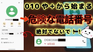 【絶対でないで！】010や＋から始まる詐欺電話に注意 国際電話詐欺 オレオレ詐欺 対処法など [upl. by Anyak]