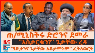 ጠሚኒስትሩ ድሮንና ደመራ ፤ አስታርቁን ጌታቸው ፣ quotፃድቃንና ጌታቸው አይታመኑም ፈትለወርቅ ፤ ፓትርያርኩና ንግግራቸው፣ ፕሮፌሰሩና ጀኔራሉ EF [upl. by Jamnis561]