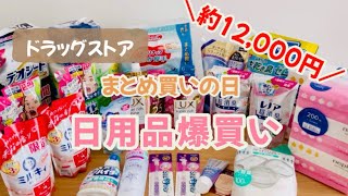 【日用品まとめ買い】月1の日用品爆買いの日購入品紹介総額約12000円分 [upl. by Yngiram]