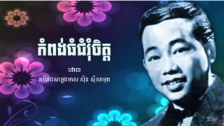 កំពង់ធំជុំរុំចិត្ត ដោយ ស៊ិន ស៊ីសាមុត  Kam Pong Thom Chum Rom Chet [upl. by Viviana]