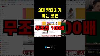 3대 양아치가 미는 코인  무조건 100배 시바이누 리플 비트코인 [upl. by Elgar]