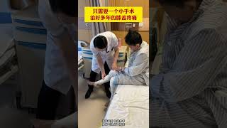 膝盖微创手术后医生教患者锻炼 hospital doctor [upl. by Ellerey362]