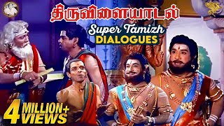 Thiruvilayadal Super Tamizh Dialogues l Thiruvilayadal l Sivaji Ganesan l Nagesh l APN Films [upl. by Leena]