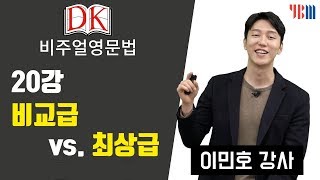 DK 비주얼 영문법 20강 비교급 vs 최상급 [upl. by Conrado]