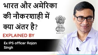 How does Indian bureaucracy compare with the American one Explained by ExIPS Rajan Singh [upl. by Nalad]