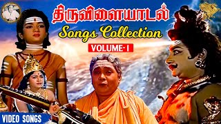 Thiruvilayadal Songs Collection Vol 1  Sivaji Ganesan  Savitri  KB Sundarambal  APN Films [upl. by Kassity900]