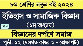 Class 8 Itihas o Samajik Biggan Chapter 1 Page 12  ৮ম শ্রেণির ইতিহাস ও সামাজিক বিজ্ঞান ১ম অধ্যায় [upl. by Bernardina888]