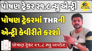 Poshan tracker THR entry  new update 218  પોષણ ટ્રેકર THR એન્ટ્રી  Poshan tracker viralvideo [upl. by Bouton]