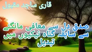 Gunah S Toba Karne S Allah Razi ho JATA h or sabiqa Gunah neki mein badal deta hai BY Qari Sajid [upl. by Gayel]