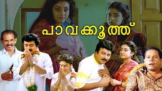 Pavakoothu Full Movie Ft Jayaram  Parvathy  Ranjini  Innocent  Evergreen Malayalam Full Movie [upl. by Ellienad]