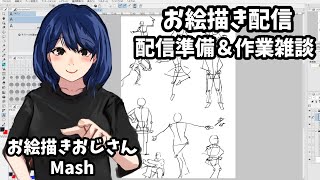 【イラストレーターを目指す】お絵描き作業雑談配信！ お絵描き配信 イラスト illustration 雑談配信 作業配信 [upl. by Inesita892]