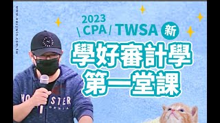 2023學好審計第一堂課什麼是審計定義，公司如何適用之財務報導架構 [upl. by Janette]