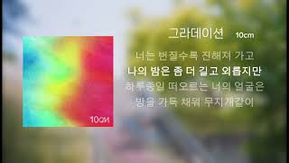 10CM  그라데이션 Gradation  가사  Lyrics [upl. by Grazia]