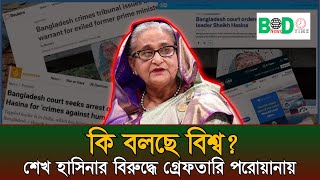 আন্তর্জাতিক গণমাধ্যমে শেখ হাসিনার বিরুদ্ধে গ্রেফতারি পরোয়ানা কি বলছে বিশ্ব  Sheikh Hasina [upl. by Ddart]