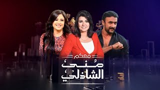 حلقة معكم  احمد العوضى  ياسمين عبد العزيز مع منى الشاذلى  الحلقة الكاملة  Maakom  Full Episode [upl. by Notsgnal920]