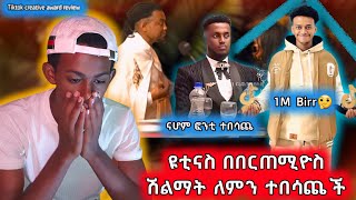 ዩቲ ናስ በበርጠሚዮስ ሽልማት ተበሳጨች ናሆም ፎንቲ አይገባኝም አለEthiopian tiktok creativity award [upl. by Arianna354]