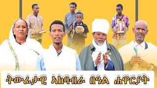 ፉሉይ መደብ ጎውሓዋርያ ኣውደ ዓመት እንቋዕ ብሰላም ኣብፀሐና ኣሰናዳኢ ዲያቆን ፍሊሞን [upl. by Ahselrac481]