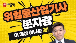 위험물산업기사 기초화학 특강 07 분자량  여승훈 교수님 [upl. by Joyan]