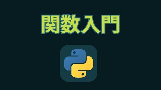 初心者向け！Pythonにおける関数のdefって何の略なんだろうね [upl. by Croom]