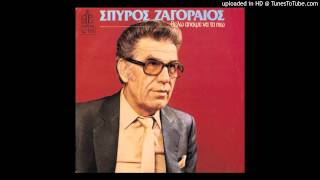 THELO APOPSE NA PIO Spiros Zagoreos mp3 [upl. by Ainiger387]