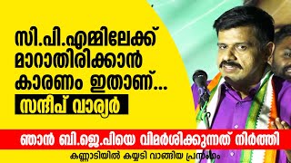 ഞാൻ സിപിഎമ്മിലേക്ക് മാറാതിരിക്കാൻ കാരണം ഇതാണ് സന്ദീപ് വാര്യർ Sandeep Varier [upl. by Myca]