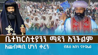 የእግዚአብሔር ዓይኖች    ብጹዕ አቡነ ናትናኤል  ቤተክርስቲያንን ማዳን አንችልም truelove true habesha  notiat media [upl. by Enirod736]