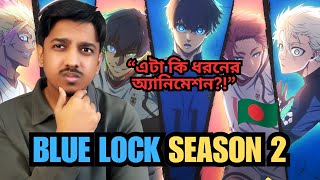 এটা কি ধরনের অ্যানিমেশন Blue Lock Season 2 in Bangla  Sefan [upl. by Ottillia]