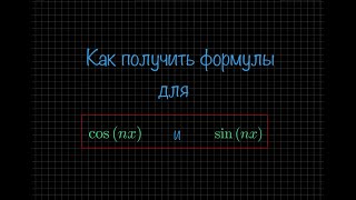 Как получить формулы для cosnx и sinnx [upl. by Oinotna]