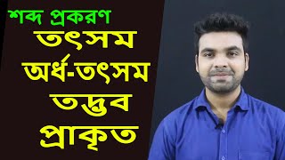 শব্দ প্রকরণ  Bangla Grammar  Bangla Tutorial with Saklain Oddri  বাংলা ব্যাকরণ [upl. by Fenwick271]