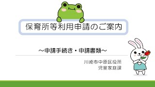 【中原区】保育所等利用申請のご案内 第２部 ～申請手続き・申請書類～ [upl. by Pavlov820]