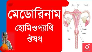 MEDORRHINUM A HOMEOPATHY MEDICINE COMPLETE DRUG PICTURE IN BENGALI USES AND BENEFITS [upl. by Aramen]