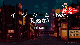 【カラオケ】イージーゲーム（feat 和ぬか） natsumi [upl. by Eleni345]