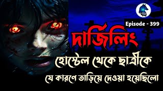 দার্জিলিং হোস্টেল থেকে ছাত্রীকে কেন তাড়িয়ে দেওয়া হয়েছিলোSotti Bhuter GhotonaAloukik zone [upl. by Ennagroeg612]