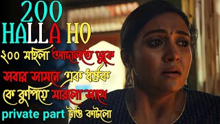 এই সত্য ঘটনা আপনার বিবেককে প্রশ্ন করবে  Halla Ho Movie Explained In Bangla  Movie Mind Explain [upl. by Bernat353]