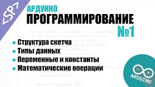 🎓 Программирование Ардуино Урок №1 Структура скетча Типы данных Операции над переменными [upl. by Eniliuqcaj]