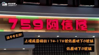 759阿信屋  上環威靈頓街分店經已開幕 [upl. by Nnylarej448]