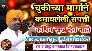 चुकीच्या मार्गाने कमावलेली संपत्ती कधिच सुख देत नाही 🙏 हभप बाळू महाराज गिरगावकर  Balu maharaj kirta [upl. by Arba748]