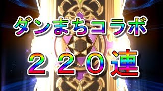 【テリアサーガ】いつの間にか220連してた男のダンまちコラボガチャ [upl. by Ellitnahc]