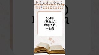 604年十七条憲法聖徳太子 [upl. by Hong]