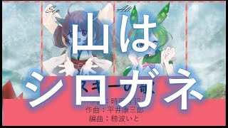 【合唱曲】スキーの歌スキー【女声二部】 [upl. by Grania]