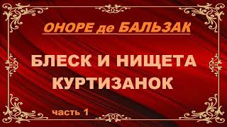 Оноре де Бальзак  Блеск и нищета куртизанок часть 1 [upl. by Desdee]