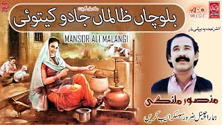 Balocha Zalma Mansoor MalangiSongsAll SongsOldPunjabi Dohray MahiayMp3SadAone MusicFree [upl. by Steep]