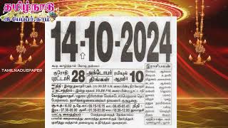 Panchangam 14 October 2024  Tamil Calendar tamilnaduepaper panchangam tamilpanchangam [upl. by Eanram971]